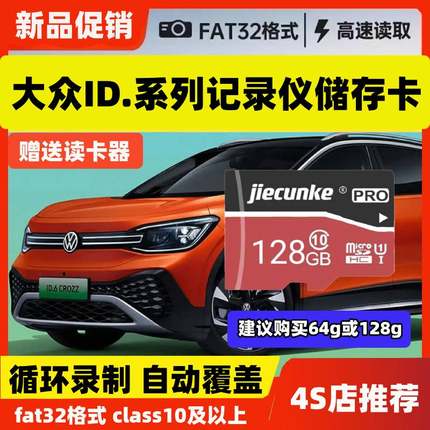 大众id行车记录仪存储卡id3id4id6专用内存卡全系适配高速卡TF卡