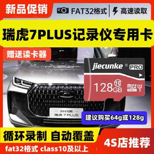 瑞虎7plus冠军版行车记录仪专用内存卡高速存储卡class10储存卡