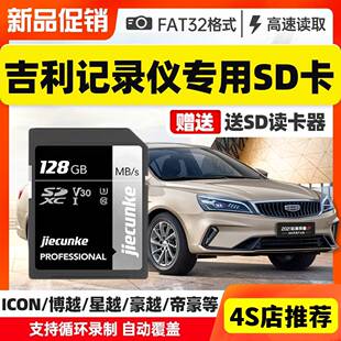 吉利帝豪行车记录仪内存专用卡远景x6内存卡128g储存卡s1车载sd卡大卡嘉际汽车存储卡车用class10高速卡通用