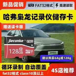 25款哈弗枭龙MAX行车记录仪车载专用内存卡存储卡sd卡二代闪存卡