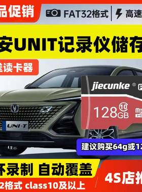 UNIT行车记录仪专用存储卡长安UNIT内存卡class10高速卡TF卡SD卡