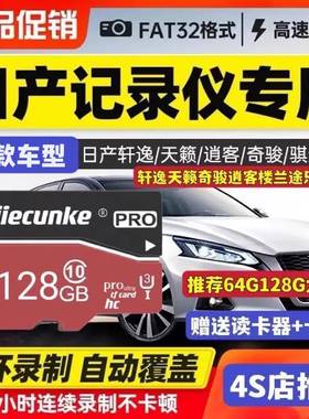 日产行车记录仪内存专用卡14代轩逸经典创见奇骏逍客天籁骐达探陆