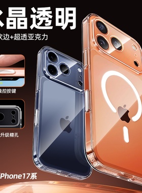 全新17promax冰晶透明手机壳适用iPhone17自带ai拍照按键全包精孔magsafe磁吸保护套16硅胶软边防摔高透背板