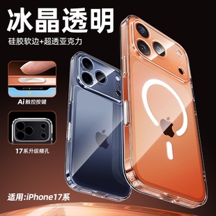 全新17promax冰晶透明手机壳适用iPhone17自带ai拍照按键全包精孔magsafe磁吸保护套16硅胶软边防摔高透背板