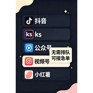 小&红xhs书薯ks视频阅读号公众订阅号头条wb红果微博TK&ins哔哩