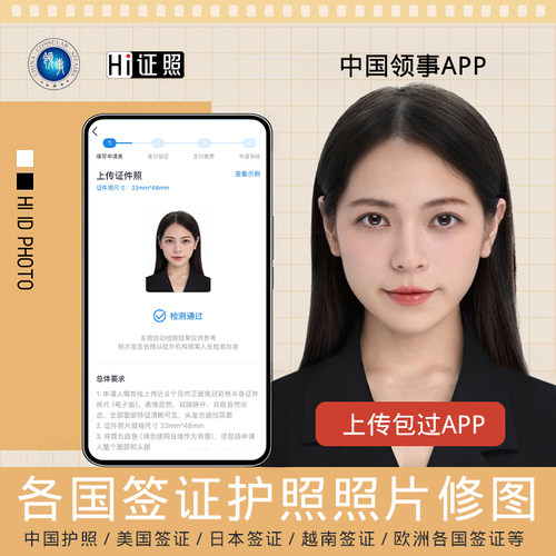 中国护照照片领事APP修图日本韩国澳洲签证改尺寸电子证件照换底