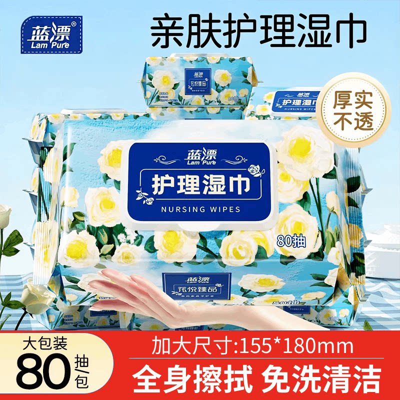 蓝漂湿巾80抽大包家用实惠装擦手擦脸全身可用加大加厚护理湿纸巾