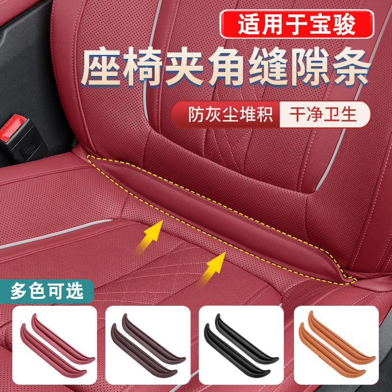 宝骏座椅夹缝塞条内饰改装件用品