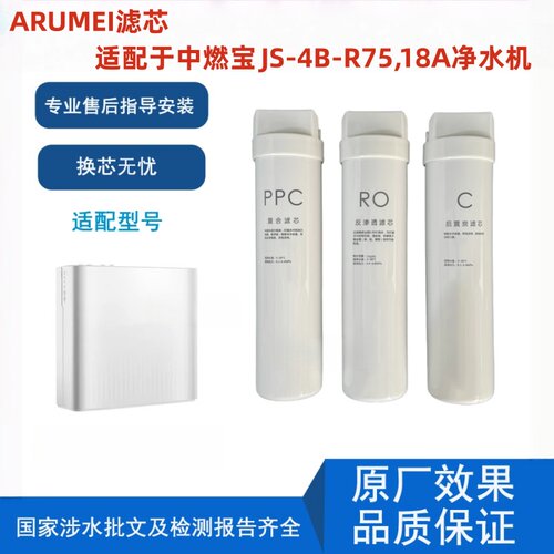 ARUMEI滤芯适配中燃宝HOMNLY反渗透净水器JS-4B-RO75/18A/16A兼容