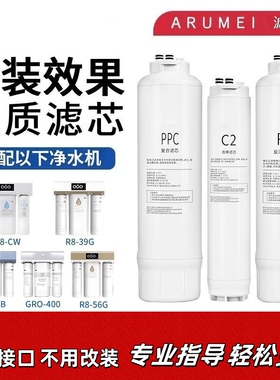 ARUMEI滤芯适配于3MR8-CW/R8-39G/R8-VB/R8-56G净水机器通用滤芯