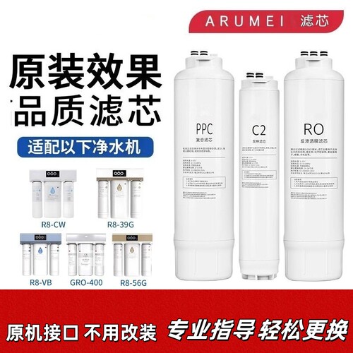 ARUMEI滤芯适配于3MR8-CW/R8-39G/R8-VB/R8-56G净水机器通用滤芯