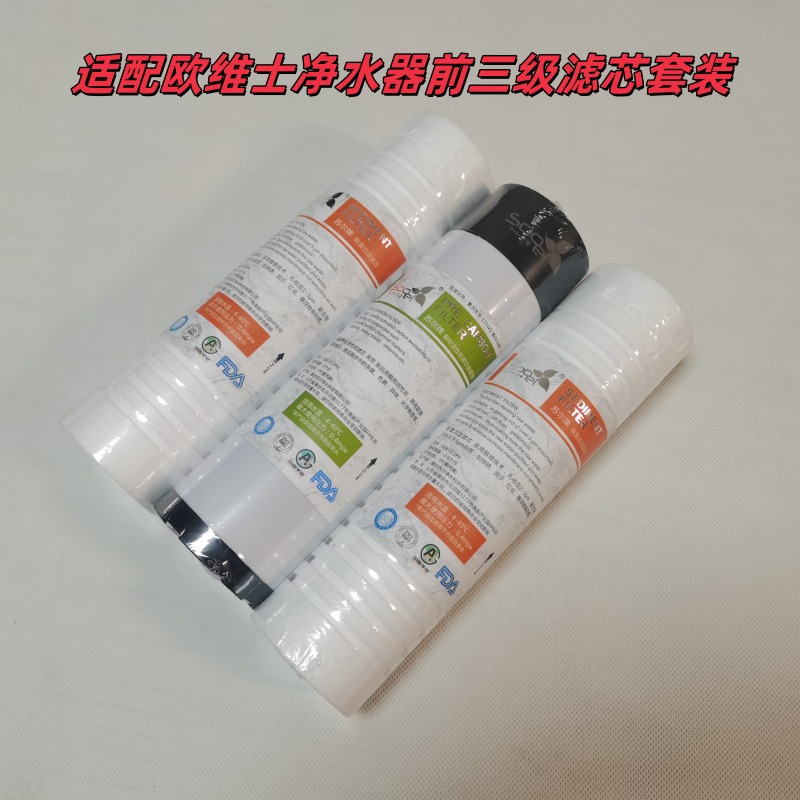 适配欧维士Always净水机HRO滤芯9寸前三级PP棉活性炭净水器套装
