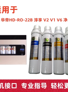 星之航滤芯适用于华帝净水器HD-RO-22B 淳享V2ProV1V6 V2净水机