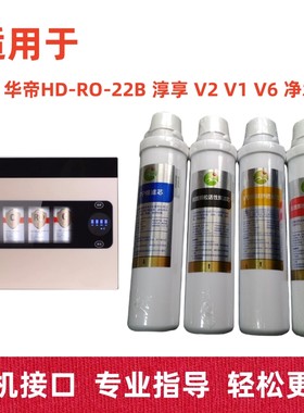 星之航滤芯适用于华帝净水器HD-RO-22B 淳享V2ProV1V6 V2净水机