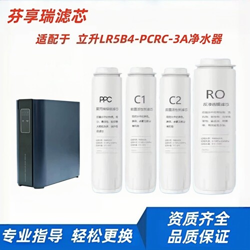 芬享瑞滤芯 适配立升LR5B4-PCRC-3A/LH7A-1I净水机RO净水器通用