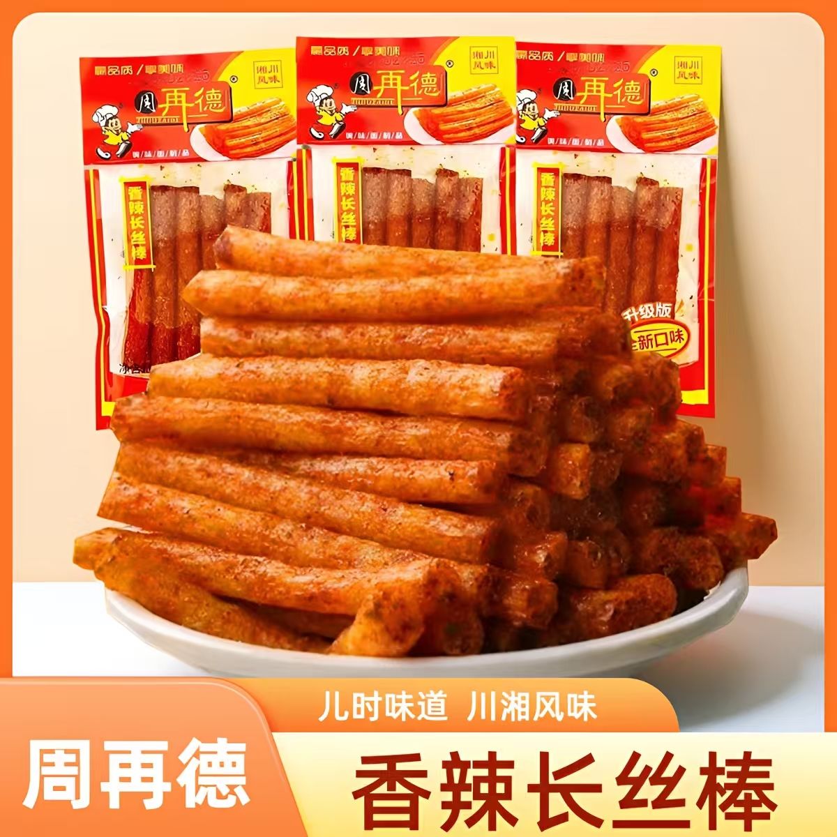 周再德周氏香辣长丝辣条辣条湖南麻辣大包即食香油儿时零食小吃