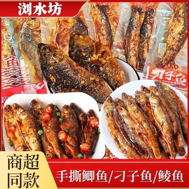 湖南特产浏水坊鼓香鲮鱼刁子鱼鲫鱼香辣味休闲网红零食湖南特产