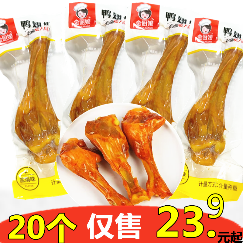 金厨娘鸭烤翅根袋装独立包装香辣味盐焗味酱卤鸭肉休闲旅游零食