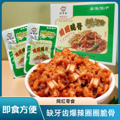 缺牙齿圈圈脆骨湖南特产猛辣香辣猪脆骨包装休闲麻辣零食小吃