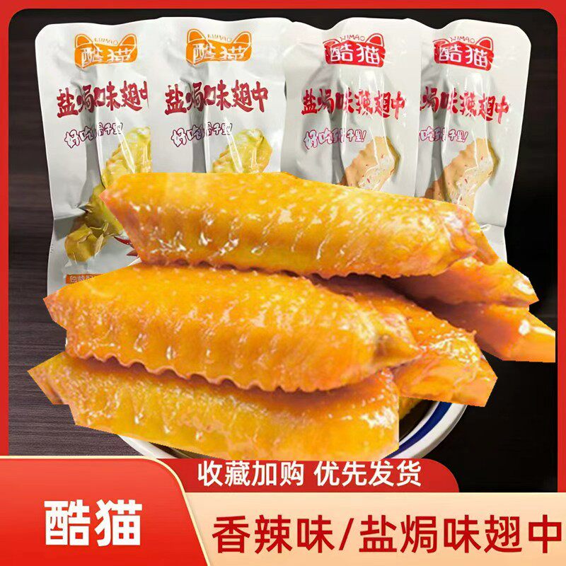 酷猫盐焗味辣翅中盐焗味香辣网红休闲即食卤味肉类熟食解馋零食
