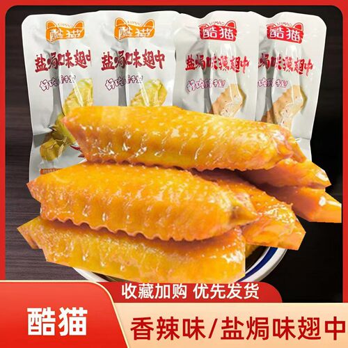 酷猫盐焗味辣翅中盐焗味香辣网红休闲即食卤味肉类熟食解馋零食