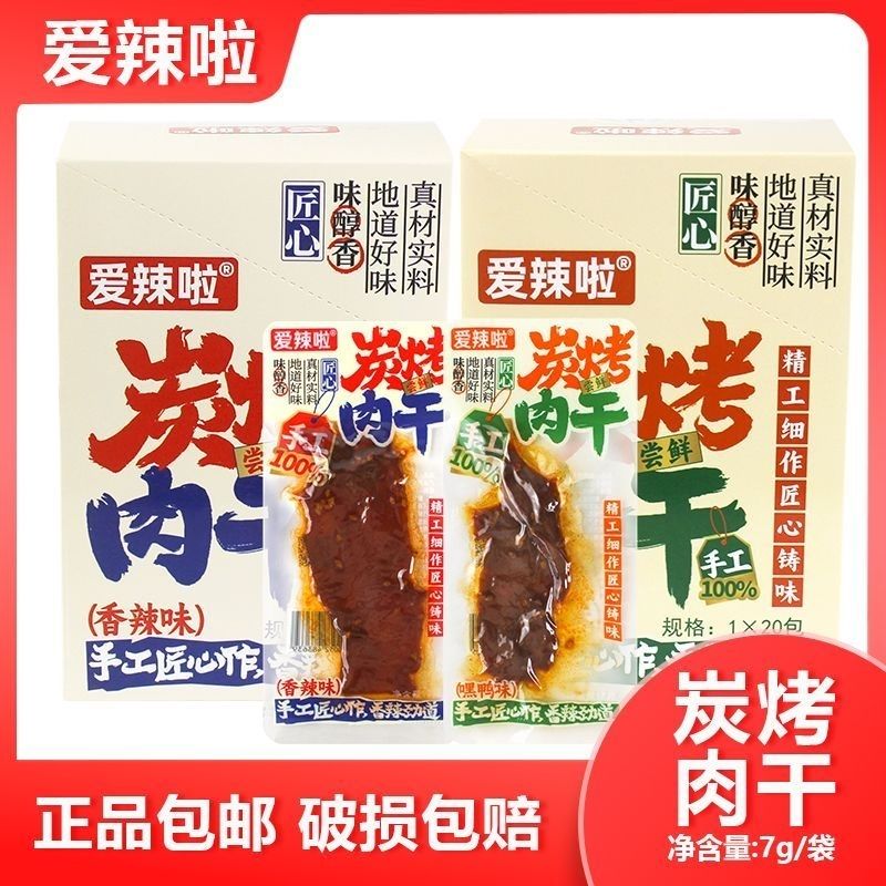 爱辣啦碳烤肉干特产肉排鸭肉湖南即食麻辣零食香辣休闲解馋小吃