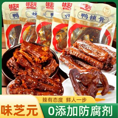 味芝元鸭翅根鸭脖锁骨烤脖香辣35克麻辣网红食品熟食卤味解馋零食