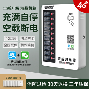 插座投币智能小区10路电瓶车电动车充电桩充电站 机智猫出租房扫码