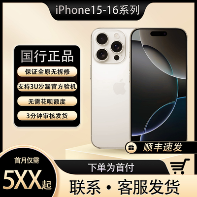 苹果手机分期15 16promax首付款可免押金已租代购正品送手机配件
