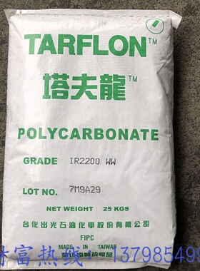 PC聚碳酸酯 台化出光 IR2200注塑级 高透明 中粘度 照明灯具