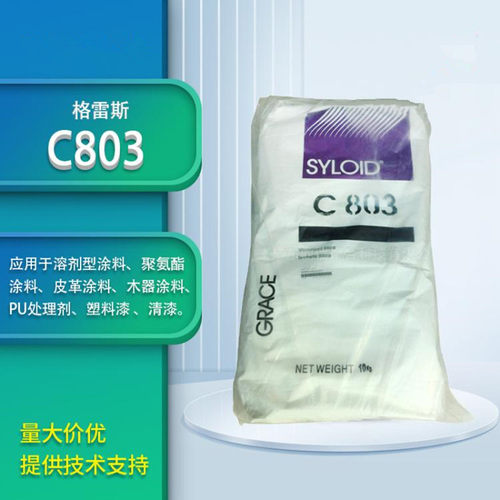 格雷斯C803消光粉易分散