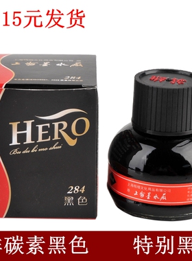 正品英雄墨水284黑色不堵笔墨水经典60ml 非碳素纯黑钢笔墨水包邮