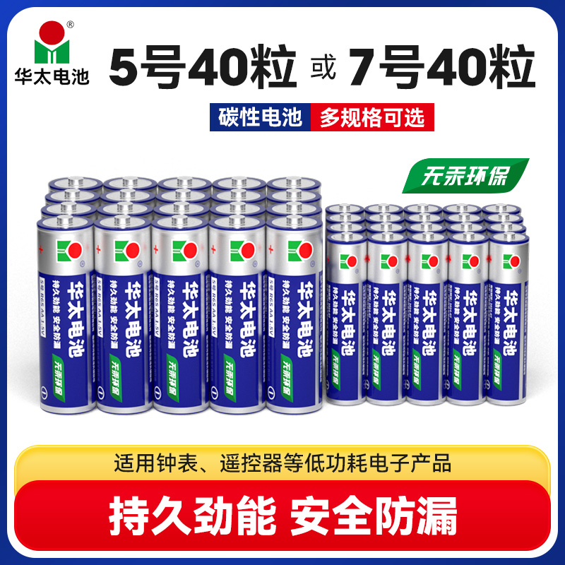 7号电池华太电池5号电池普通碳性玩具干电池7号电视空调万能遥控器电池钟表鼠标1.5V五号电池aa七号官方正品