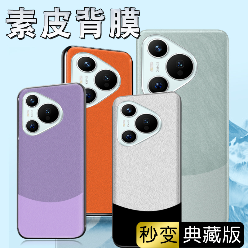 适用华为p70pro+素皮后膜双色拼接pura70背膜mate40pro/matex5/x3/x2/素皮纹手机后背贴磨砂防指纹mate60pro