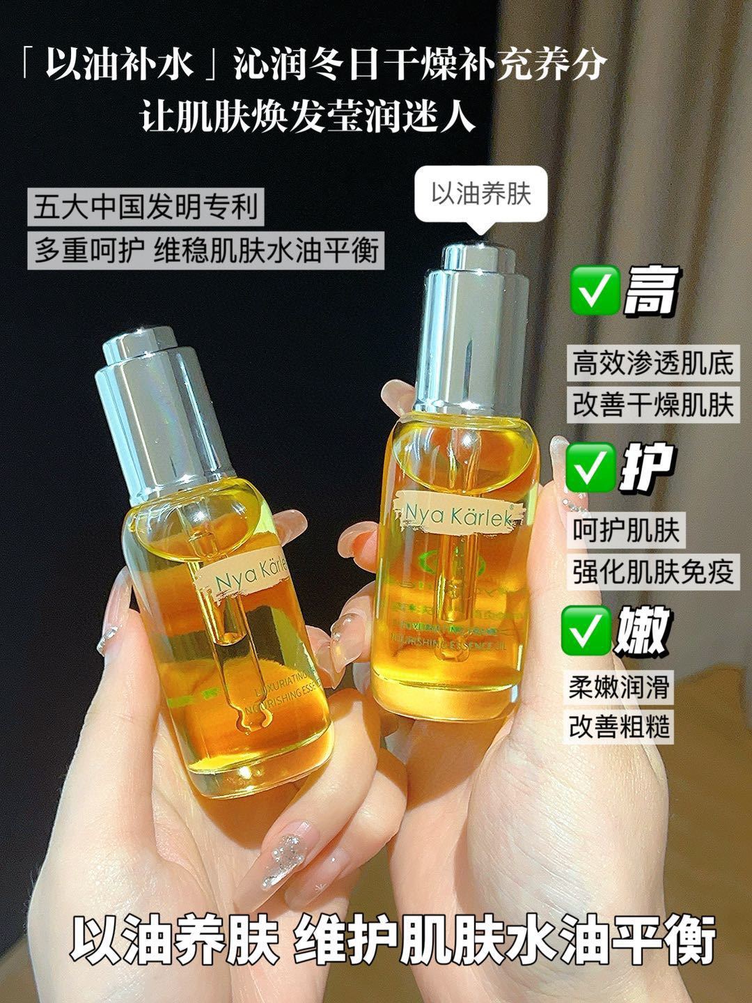 以油养肤～NyaKarlek奢润帧颜养肤精华油滋润肤柔嫩保湿补水油平