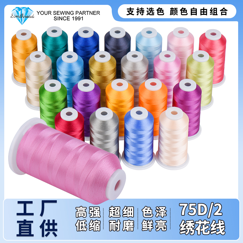Simthread5000米大支75D/2 多色可选 电脑机器绣花线底线