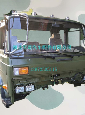 东风EQ1118GA EQ2102 EQ2102G军车驾驶室 原厂驾驶室总成