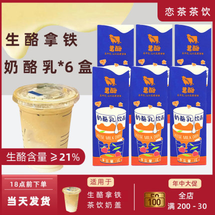 君酪泰式咸法酪生酪拿铁液体芝士奶盖浆1L*6盒芝士奶酪乳咖啡奶茶