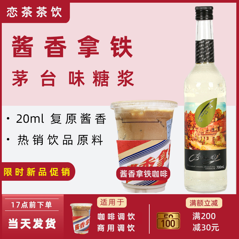 700ml每瓶酱香白酒风味