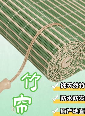 楠竹定制竹帘遮阳帘竹帘卷帘遮光