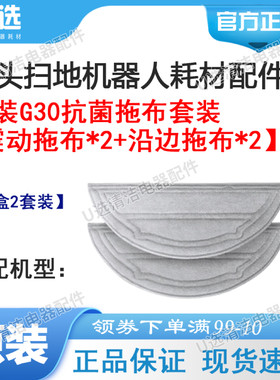 原装石头扫地机G30抗菌拖布套装