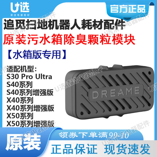 追觅扫地机污水箱除臭颗粒模块