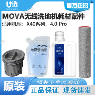 原装MOVA X40系列/4.0 Pro洗地机滚刷/滤芯/地面清洁液配件耗材