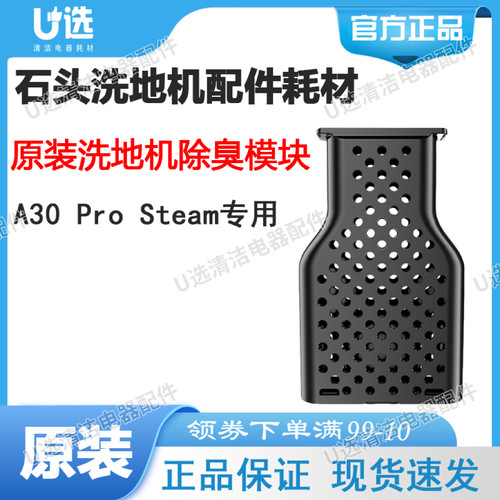 石头A30ProSteam专用除臭模块