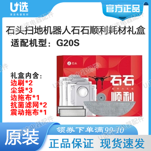 原装 适用石头G20S扫地机器人 石头石石顺利耗材配件礼盒