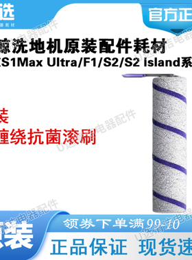 原装云鲸洗地机抗菌滚刷【适用S2/S2 Island/F1/S1MaxUltra】