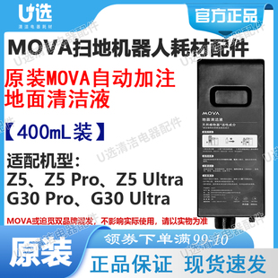 G30系列 适用Z5系列 G20 MOVA扫地机自动加注清洁液模块400ML 原装