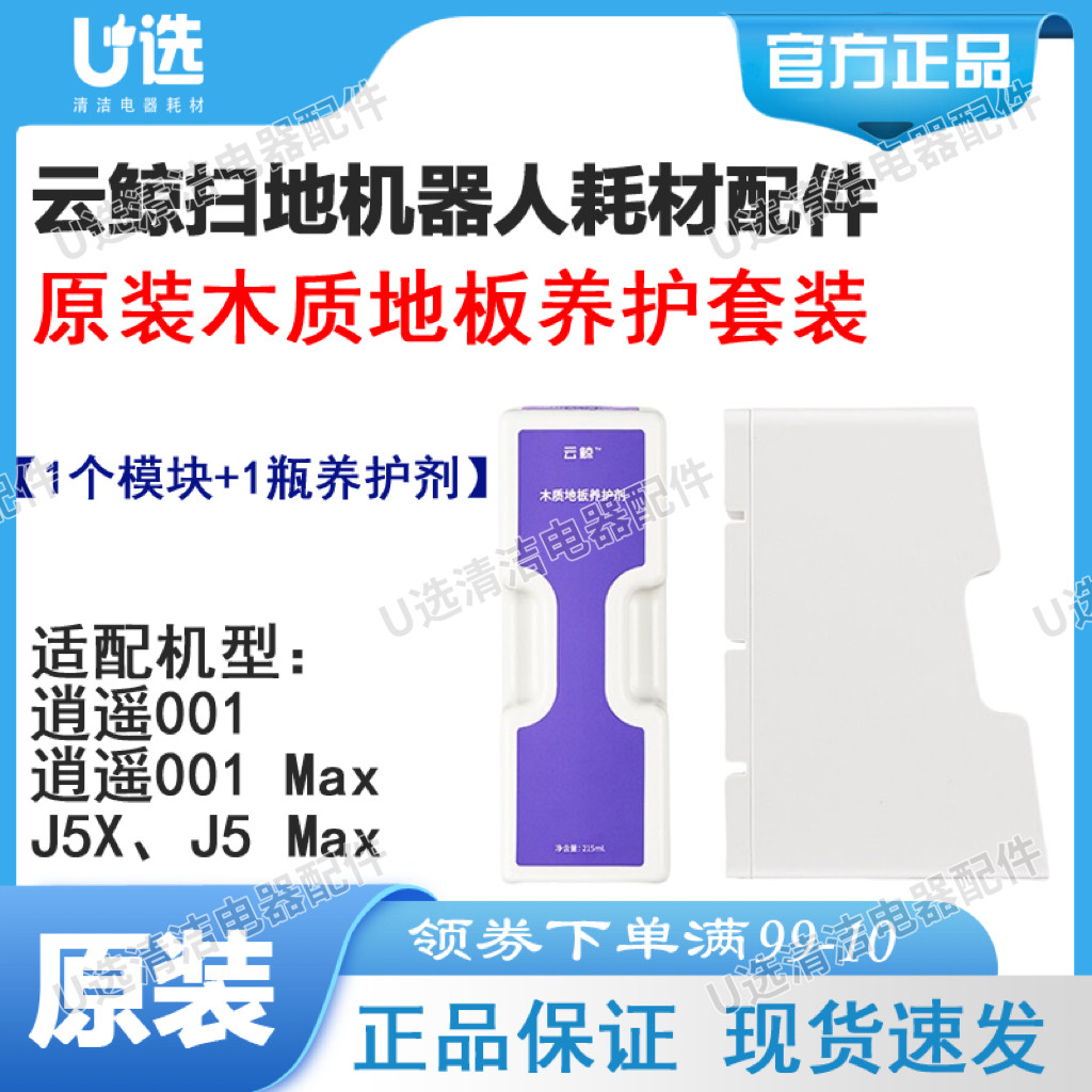 原装云鲸扫地机器人木质地板养护套装 适用逍遥001系列/J5X/J5Max