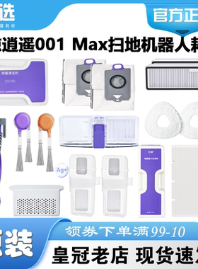 原装云鲸逍遥001 Max扫地机清洁剂边刷滤网滚刷尘袋拖布去渍模块