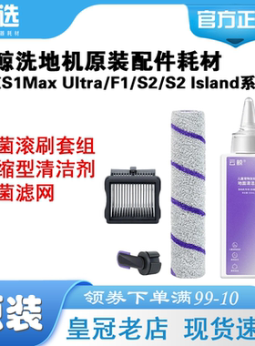 原装云鲸洗地机滚刷滚筒清洁液滤网耗材适用S2/F1/S1Max Ultra/S1